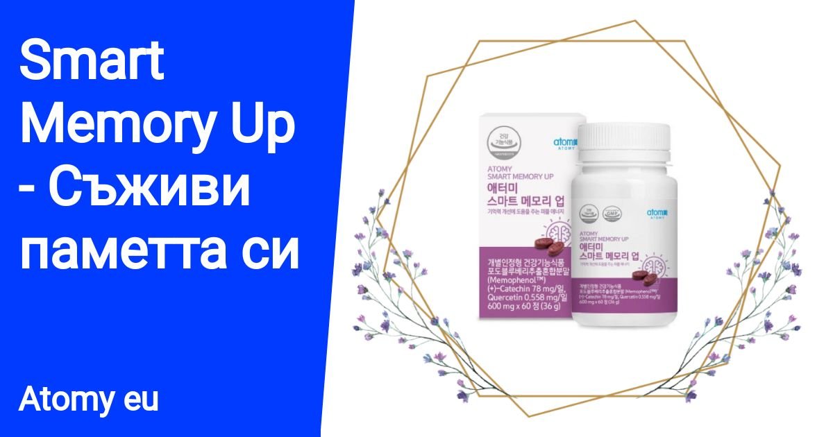 Smart Memory Up – Съживи паметта си – Atomy Club